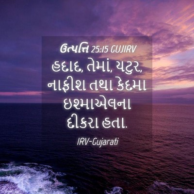 Picture 04 - ઉત્પત્તિ 25:15 GUJIRV - હદાદ, તેમાં, યટુર, - Bible Verse Picture