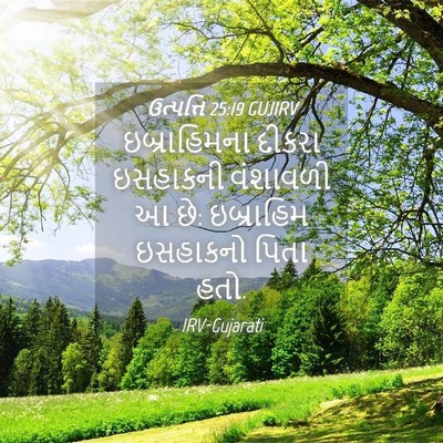 Picture 04 - ઉત્પત્તિ 25:19 GUJIRV - ઇબ્રાહિમના દીકરા - Bible Verse Picture