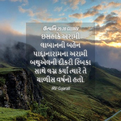Picture 04 - ઉત્પત્તિ 25:20 GUJIRV - ઇસહાકે અરામી - Bible Verse Picture