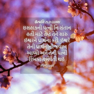 Picture 04 - ઉત્પત્તિ 25:21 GUJIRV - ઇસહાકની પત્ની - Bible Verse Picture