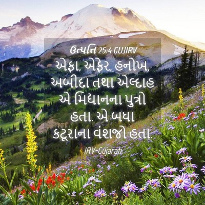Picture 04 - ઉત્પત્તિ 25:4 GUJIRV - એફા, એફેર, હનોખ, - Bible Verse Picture