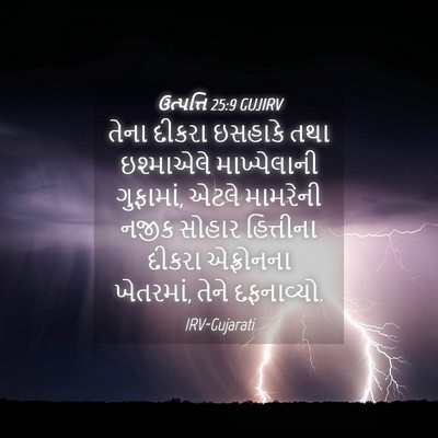 Picture 04 - ઉત્પત્તિ 25:9 GUJIRV - તેના દીકરા ઇસહાકે - Bible Verse Picture