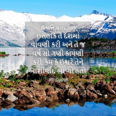 Picture 04 - ઉત્પત્તિ 26:12 GUJIRV - ઇસહાકે તે દેશમાં - Bible Verse Picture
