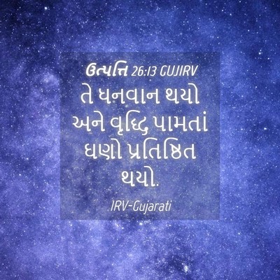 Picture 04 - ઉત્પત્તિ 26:13 GUJIRV - તે ધનવાન થયો અને - Bible Verse Picture