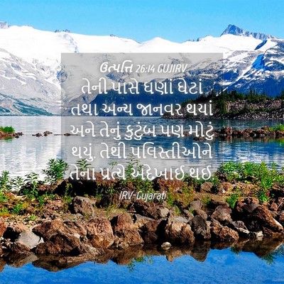 Picture 04 - ઉત્પત્તિ 26:14 GUJIRV - તેની પાસે ઘણાં - Bible Verse Picture