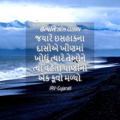 Picture 04 - ઉત્પત્તિ 26:19 GUJIRV - જયારે ઇસહાકના - Bible Verse Picture