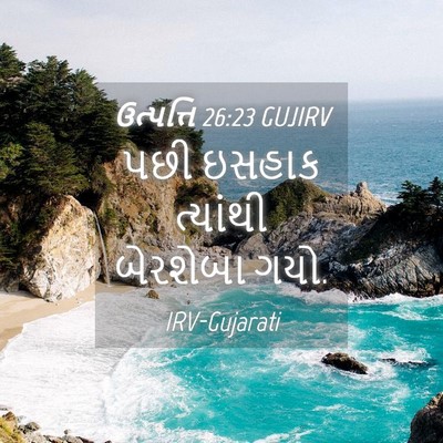 Picture 04 - ઉત્પત્તિ 26:23 GUJIRV - પછી ઇસહાક ત્યાંથી - Bible Verse Picture