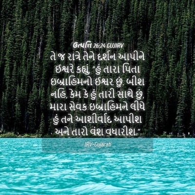 Picture 04 - ઉત્પત્તિ 26:24 GUJIRV - તે જ રાત્રે તેને - Bible Verse Picture