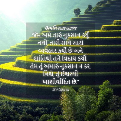 Picture 04 - ઉત્પત્તિ 26:29 GUJIRV - જેમ અમે તારું - Bible Verse Picture
