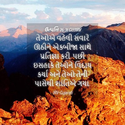Picture 04 - ઉત્પત્તિ 26:31 GUJIRV - તેઓએ વહેલી સવારે - Bible Verse Picture