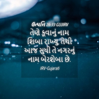 Picture 04 - ઉત્પત્તિ 26:33 GUJIRV - તેણે કૂવાનું નામ - Bible Verse Picture
