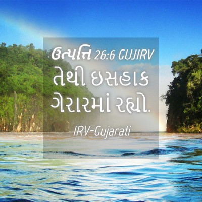 Picture 04 - ઉત્પત્તિ 26:6 GUJIRV - તેથી ઇસહાક - Bible Verse Picture