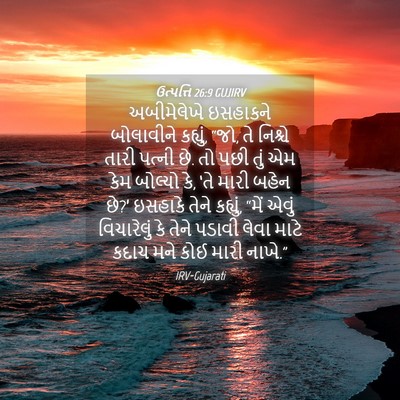 Picture 04 - ઉત્પત્તિ 26:9 GUJIRV - અબીમેલેખે ઇસહાકને - Bible Verse Picture