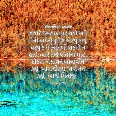 Picture 04 - ઉત્પત્તિ 27:1 GUJIRV - જયારે ઇસહાક વૃદ્ધ - Bible Verse Picture