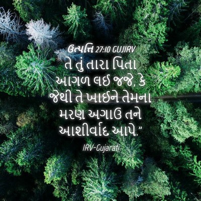 Picture 04 - ઉત્પત્તિ 27:10 GUJIRV - તે તું તારા પિતા - Bible Verse Picture