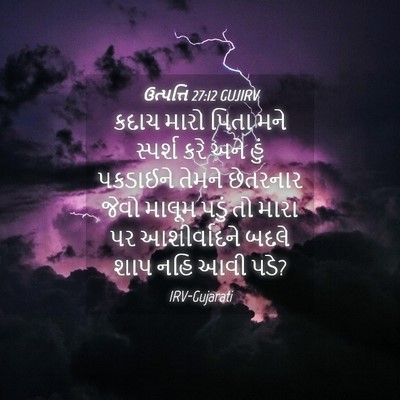 Picture 04 - ઉત્પત્તિ 27:12 GUJIRV - કદાચ મારો પિતા મને - Bible Verse Picture
