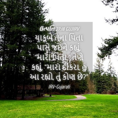 Picture 04 - ઉત્પત્તિ 27:18 GUJIRV - યાકૂબે તેના પિતા - Bible Verse Picture