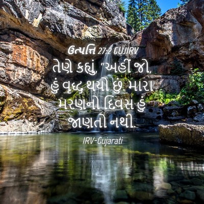 Picture 04 - ઉત્પત્તિ 27:2 GUJIRV - તેણે કહ્યું, “અહીં - Bible Verse Picture