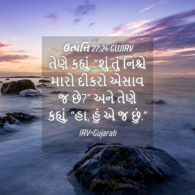 Picture 04 - ઉત્પત્તિ 27:24 GUJIRV - તેણે કહ્યું, “શું - Bible Verse Picture