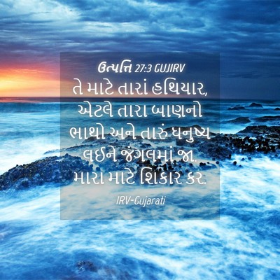 Picture 04 - ઉત્પત્તિ 27:3 GUJIRV - તે માટે તારાં - Bible Verse Picture
