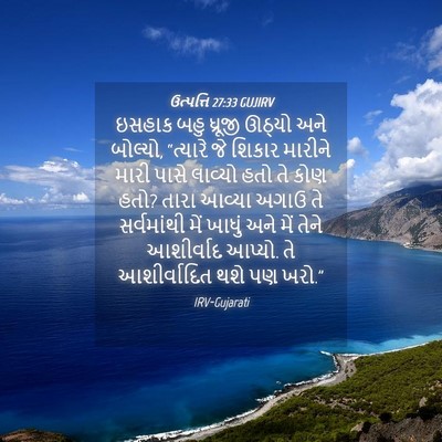 Picture 04 - ઉત્પત્તિ 27:33 GUJIRV - ઇસહાક બહુ ધ્રૂજી - Bible Verse Picture