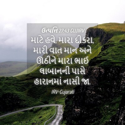 Picture 04 - ઉત્પત્તિ 27:43 GUJIRV - માટે હવે, મારા - Bible Verse Picture