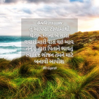 Picture 04 - ઉત્પત્તિ 27:9 GUJIRV - તું આપણાં - Bible Verse Picture