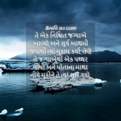Picture 04 - ઉત્પત્તિ 28:11 GUJIRV - તે એક નિશ્ચિત - Bible Verse Picture