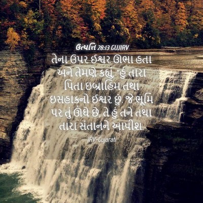Picture 04 - ઉત્પત્તિ 28:13 GUJIRV - તેના ઉપર ઈશ્વર ઊભા - Bible Verse Picture