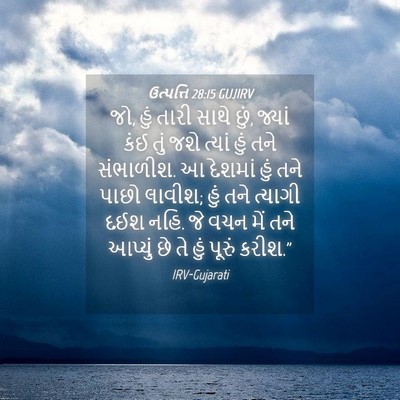 Picture 04 - ઉત્પત્તિ 28:15 GUJIRV - જો, હું તારી સાથે - Bible Verse Picture