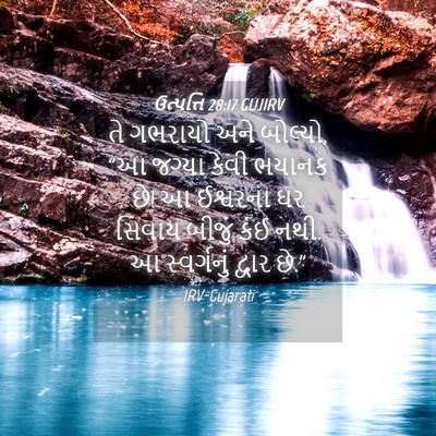 Picture 04 - ઉત્પત્તિ 28:17 GUJIRV - તે ગભરાયો અને - Bible Verse Picture
