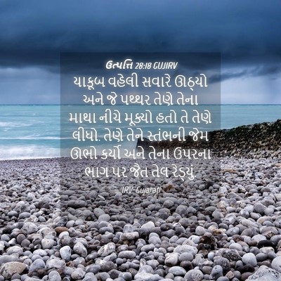 Picture 04 - ઉત્પત્તિ 28:18 GUJIRV - યાકૂબ વહેલી સવારે - Bible Verse Picture