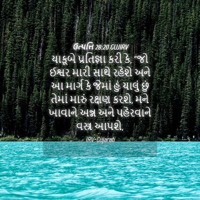 Picture 04 - ઉત્પત્તિ 28:20 GUJIRV - યાકૂબે પ્રતિજ્ઞા - Bible Verse Picture