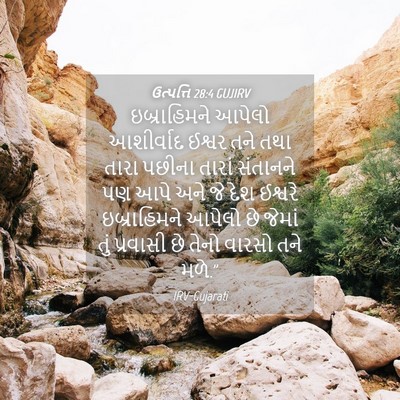 Picture 04 - ઉત્પત્તિ 28:4 GUJIRV - ઇબ્રાહિમને આપેલો - Bible Verse Picture
