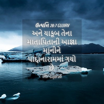 Picture 04 - ઉત્પત્તિ 28:7 GUJIRV - અને યાકૂબ તેના - Bible Verse Picture