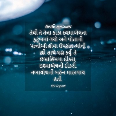 Picture 04 - ઉત્પત્તિ 28:9 GUJIRV - તેથી તે તેના કાકા - Bible Verse Picture