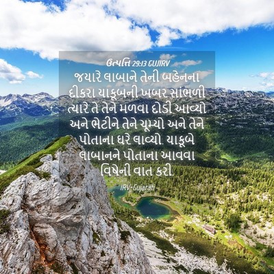 Picture 04 - ઉત્પત્તિ 29:13 GUJIRV - જયારે લાબાને તેની - Bible Verse Picture