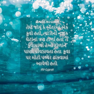 Picture 04 - ઉત્પત્તિ 29:2 GUJIRV - તેણે જોયું કે, - Bible Verse Picture
