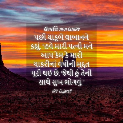 Picture 04 - ઉત્પત્તિ 29:21 GUJIRV - પછી યાકૂબે - Bible Verse Picture