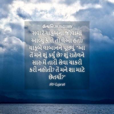 Picture 04 - ઉત્પત્તિ 29:25 GUJIRV - સવારે યાકૂબના - Bible Verse Picture