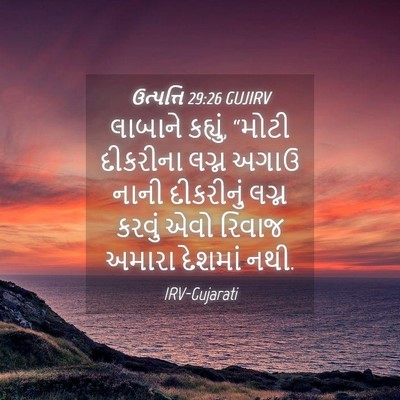 Picture 04 - ઉત્પત્તિ 29:26 GUJIRV - લાબાને કહ્યું, - Bible Verse Picture