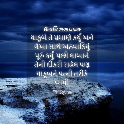 Picture 04 - ઉત્પત્તિ 29:28 GUJIRV - યાકૂબે તે પ્રમાણે - Bible Verse Picture