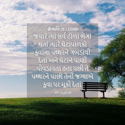 Picture 04 - ઉત્પત્તિ 29:3 GUJIRV - જયારે ત્યાં સર્વ - Bible Verse Picture