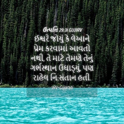Picture 04 - ઉત્પત્તિ 29:31 GUJIRV - ઈશ્વરે જોયું કે - Bible Verse Picture