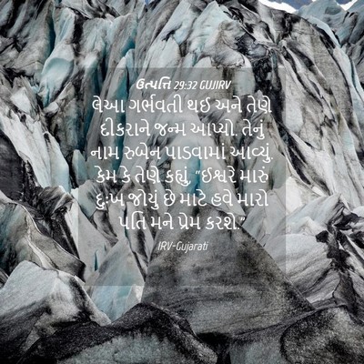 Picture 04 - ઉત્પત્તિ 29:32 GUJIRV - લેઆ ગર્ભવતી થઈ અને - Bible Verse Picture