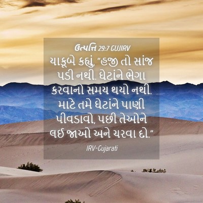 Picture 04 - ઉત્પત્તિ 29:7 GUJIRV - યાકૂબે કહ્યું, - Bible Verse Picture