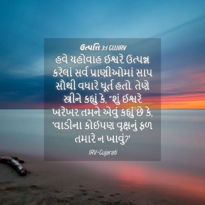 Picture 04 - ઉત્પત્તિ 3:1 GUJIRV - હવે યહોવાહ ઈશ્વરે - Bible Verse Picture