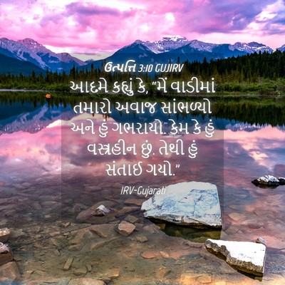 Picture 04 - ઉત્પત્તિ 3:10 GUJIRV - આદમે કહ્યું કે, - Bible Verse Picture