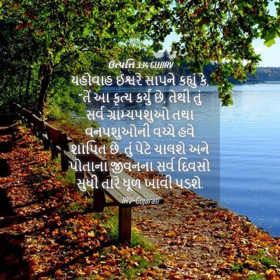 Picture 04 - ઉત્પત્તિ 3:14 GUJIRV - યહોવાહ ઈશ્વરે - Bible Verse Picture