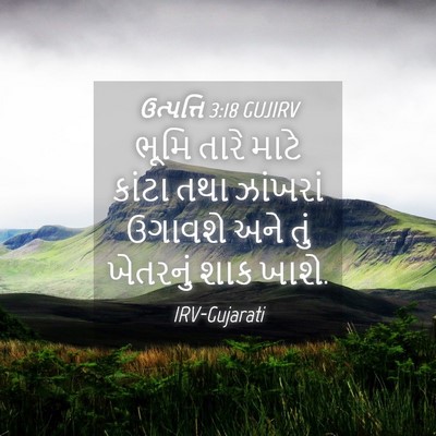 Picture 04 - ઉત્પત્તિ 3:18 GUJIRV - ભૂમિ તારે માટે - Bible Verse Picture